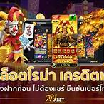 สล็อต แจกเครดิตฟรี ไม่ต้องฝาก